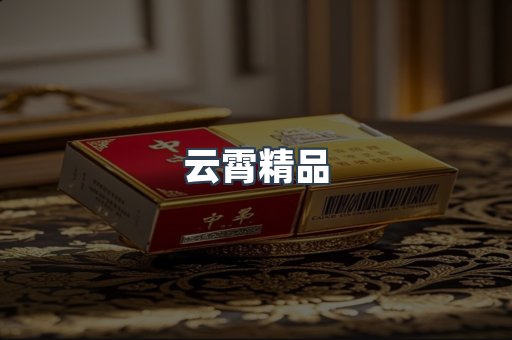 云霄香烟批发
