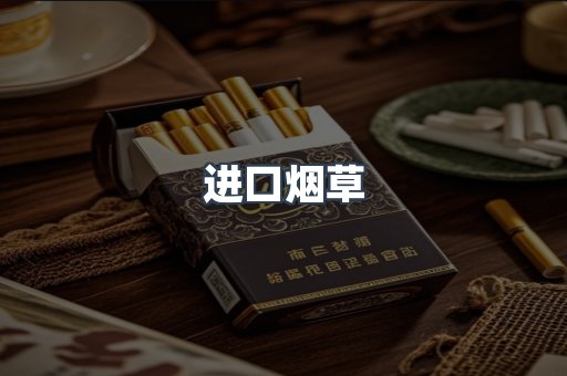 进口香烟